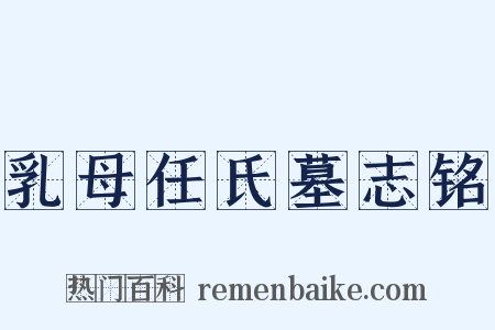 乳母任氏墓志铭是什么意思的图片